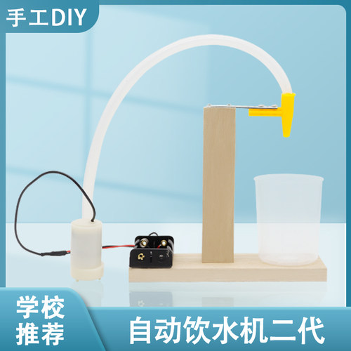 自动饮水机模型科技制作环保节能
