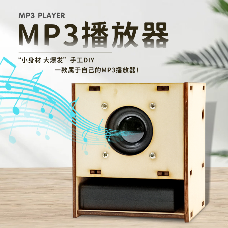 探星空物理拼装MP3DIY手工益智