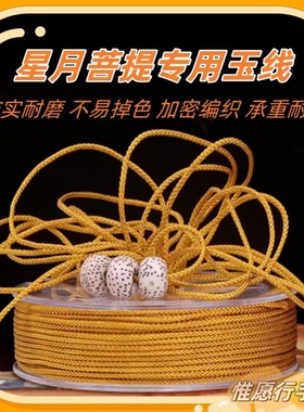 编织芊棉线无弹力文玩佛珠线手串绳耐磨玉线金刚星月菩提耐用结实