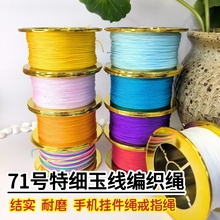 71号玉线diy手工编织材料细款0.4mm珠宝线红绳无弹力绑吊坠串珠线
