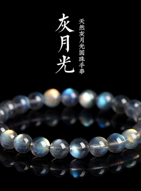 天然灰月光石净体手链