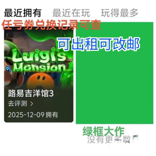 路易吉 鬼屋3 路易吉洋馆3游戏账号switch2出租数字版 ns2 下载版