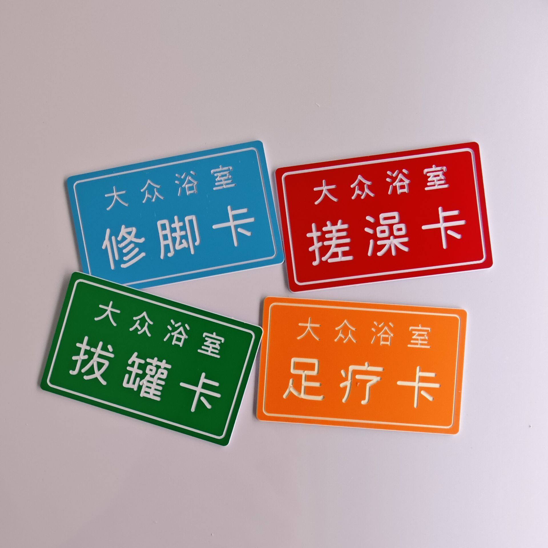 浴室洗浴牌搓澡拔罐卡修脚足疗牌防水搓背牌推拿盐浴奶浴红酒搓等