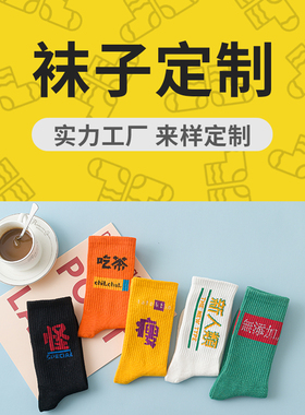 袜子定制图案定做logo文字公司礼品男女情侣纯棉男士篮球运动袜