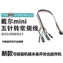 戴尔开机线迷你五针七针转常规间隙外接开机键主桌面开关板装机箱