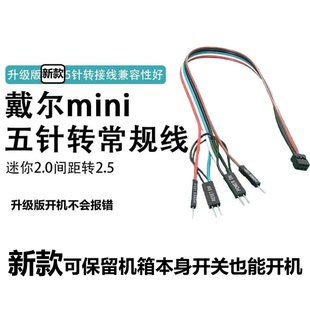 戴尔开机线迷你五针七针转常规间隙外接开机键主桌面开关板装机箱