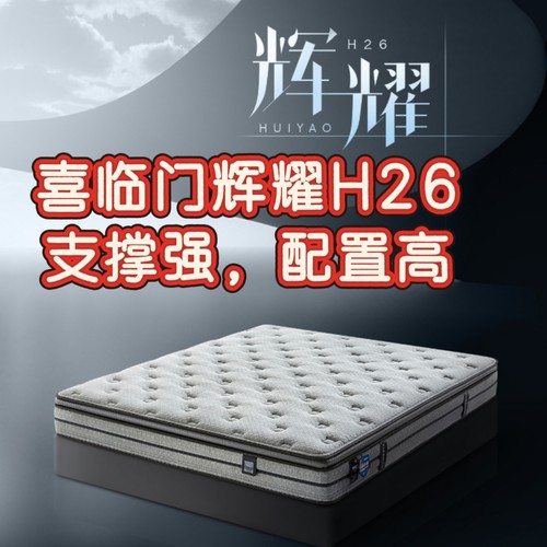 辉耀H26喜临门支撑强透气性好健康配置高护脊型床垫稳定承托安睡
