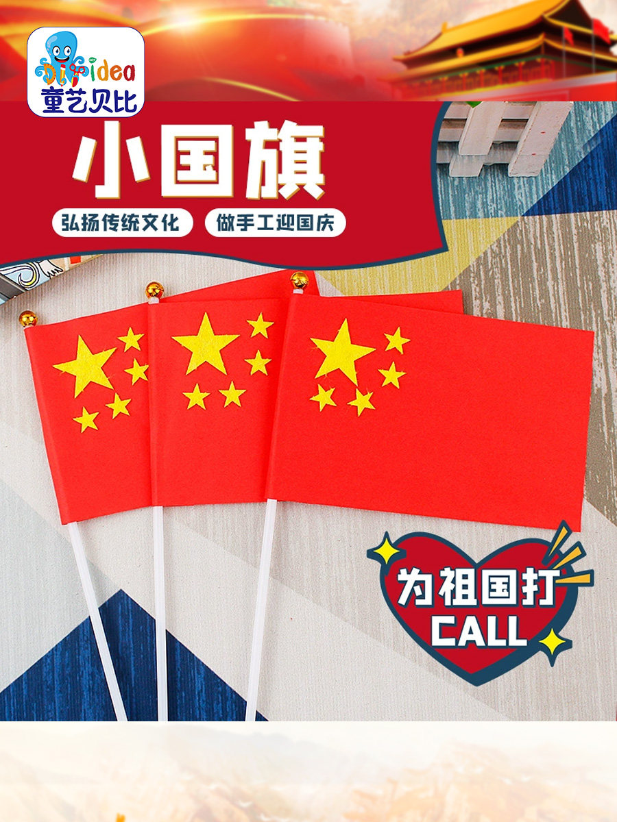 国庆节一起制作小红旗国旗幼儿园儿童手工diy制作材料包益智玩具