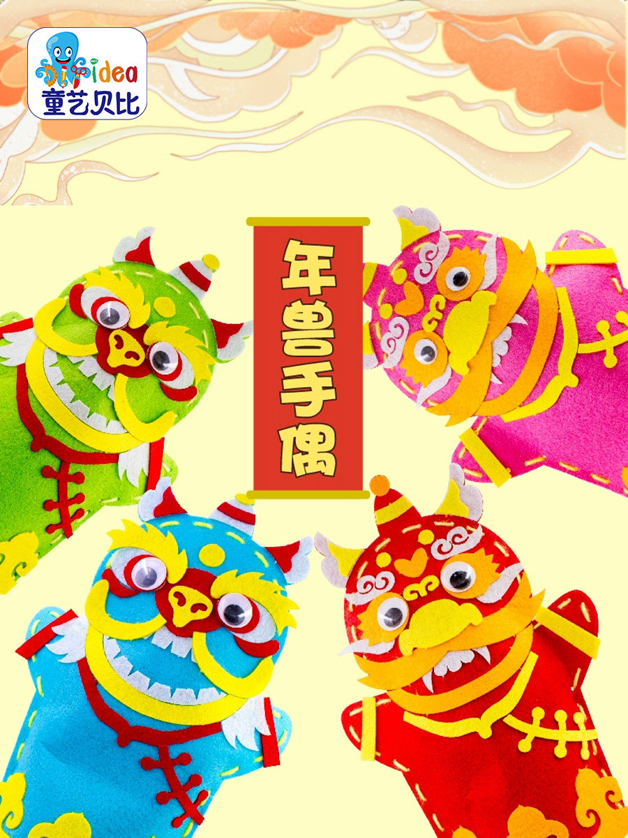 中国风不织布年兽手偶作品幼儿园儿童手工diy制作材料包玩具益智,玩具/童车/益智/积木/模型,其他手工制作,淘宝优惠券,粉丝福利购,淘宝优惠卷