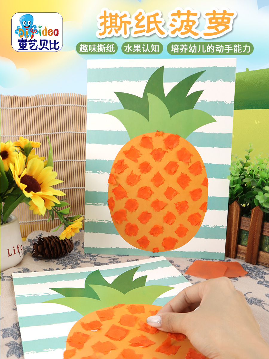 撕纸菠萝手工diy制作材料包幼儿园水果贴画益智儿童玩具