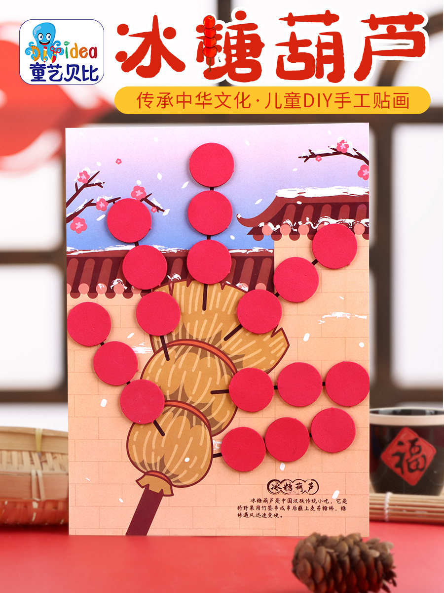 幼儿园儿童diy手工制作材料包中华传统美食冰糖葫芦益智创意玩具