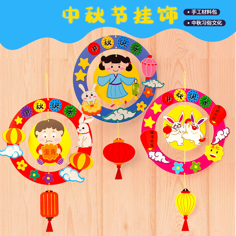 中秋节月亮嫦娥玉兔挂饰幼儿园儿童手工diy制作材料益智创意玩具
