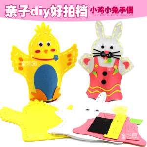 小鸡小兔手偶幼儿园手工diy材料包不织布粘贴儿童创意益智玩具