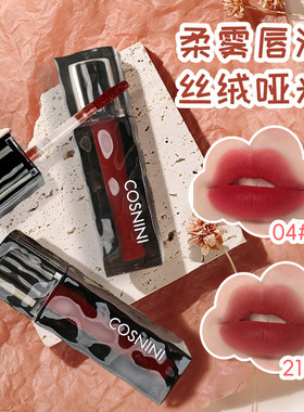 cosnini纱感绒雾哑光口红显白显嫩易上色持妆显色晶透冰块唇釉