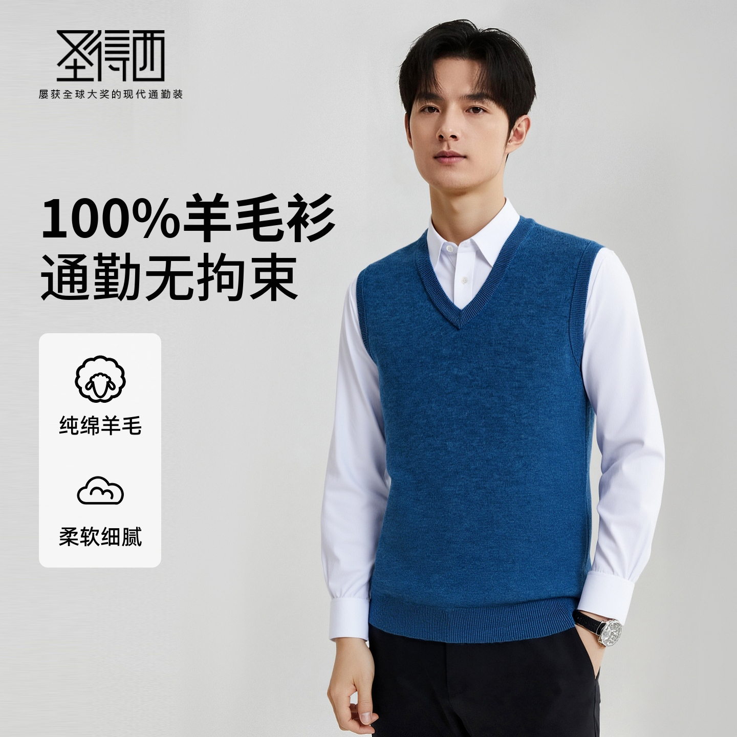 圣得西男士行政风羊毛v领背心