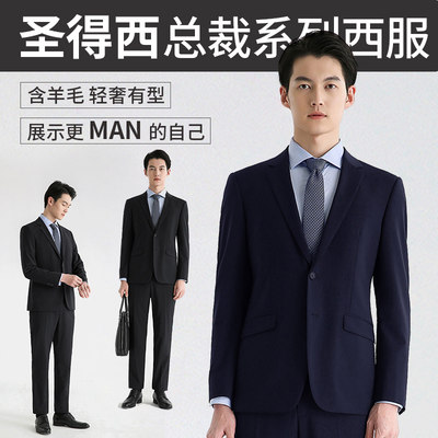 圣得西商务正装西装含羊毛套西
