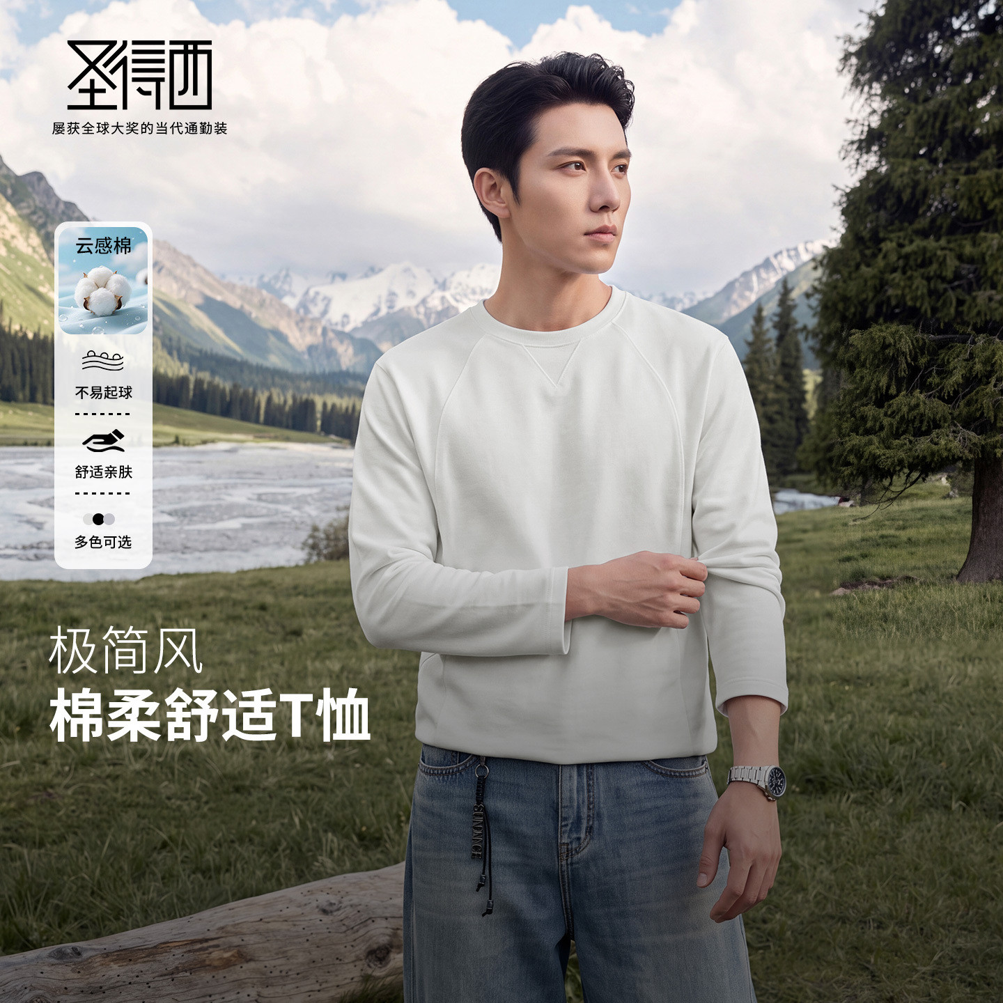 圣得西轻奢圆领长袖男打底T恤图片