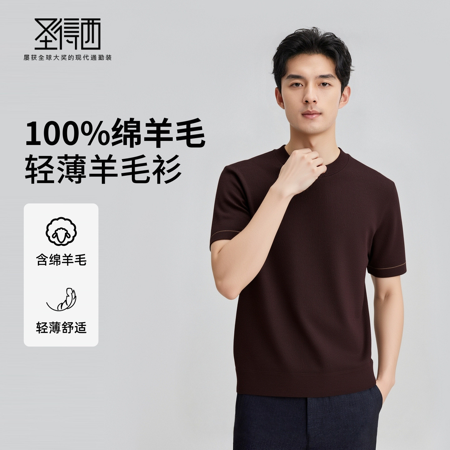 圣得西男士轻薄羊毛衫圆领短袖