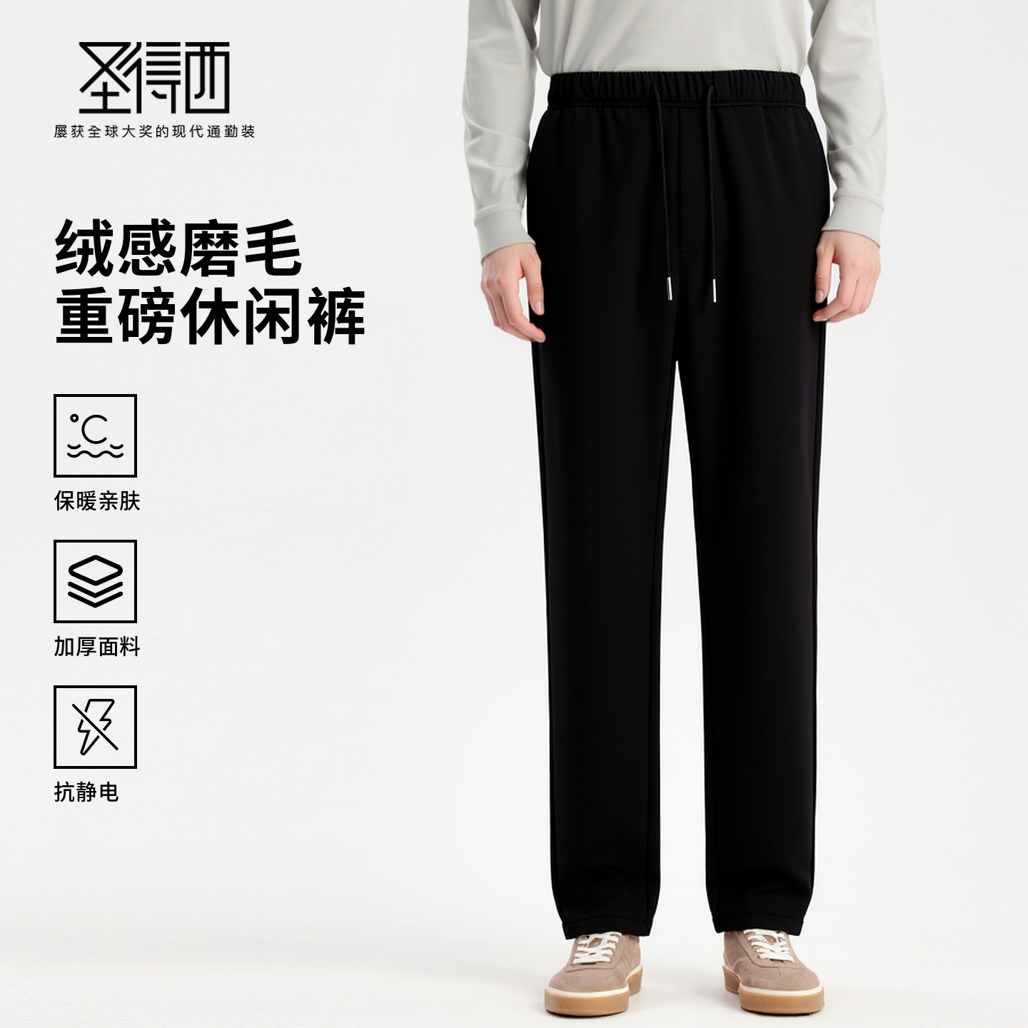 圣得西男绒感磨毛抽绳休闲裤