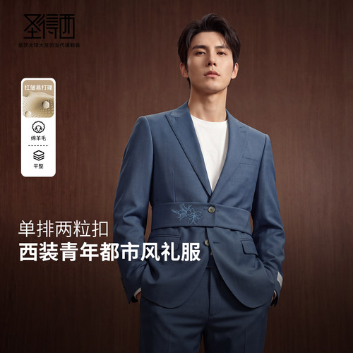 圣得西含羊毛新郎束腰西装两件套