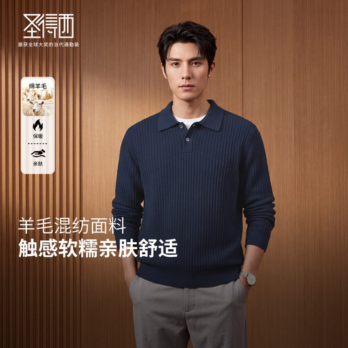 圣得西山羊绒绵羊毛男POLO针织衫