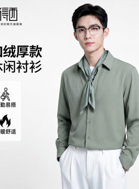 【加绒厚款】圣得西长袖衬衫2025秋男款开衫扛皱易打理百搭上衣