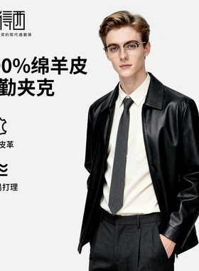 【100%绵羊毛】圣得西男士翻领皮夹克挺括有型轻奢商务风皮衣外套