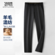 含羊毛 圣得西25年秋冬季 含绵羊毛加绒休闲长裤 直筒男士 休闲裤