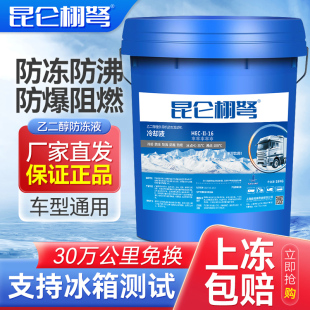 昆仑栩弩正品防冻液汽车冷却液水箱宝红色绿柴油货车专用四季通用