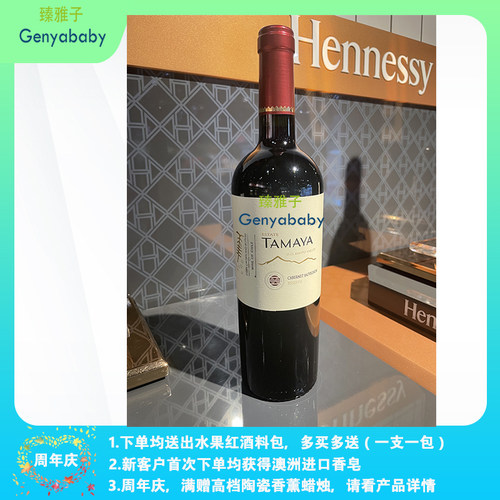 现货，智利进口TAMAYA赤霞珠干红葡萄酒