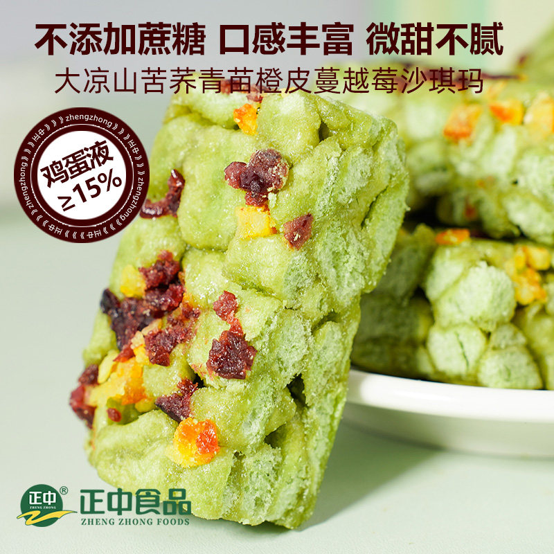 正中糕点无蔗糖苦荞青苗橙皮蔓越莓鲜奶沙琪玛早餐大凉山休闲零食