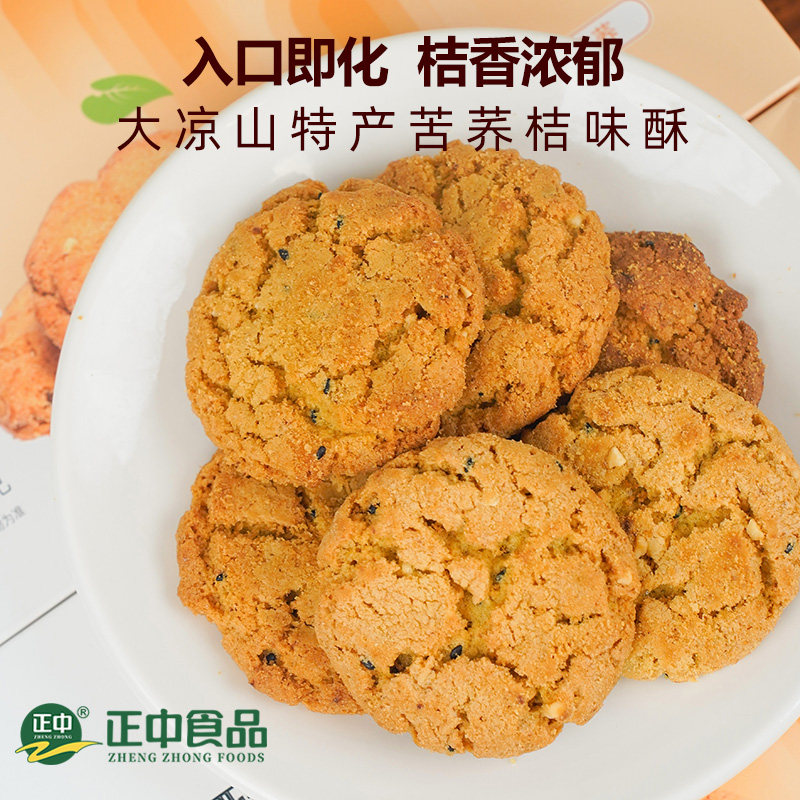 正中散装苦荞桔味酥大凉山荞麦桃酥酥脆饼干休闲零食早餐糕点心