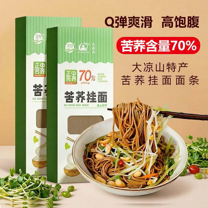 正中大凉山苦荞荞麦面条粗粮健身代餐细面条杂粮主食凉拌面挂面