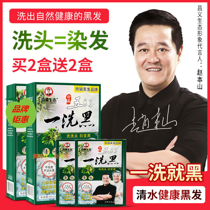 昌义生态一洗黑植物染发剂袋装男彩染