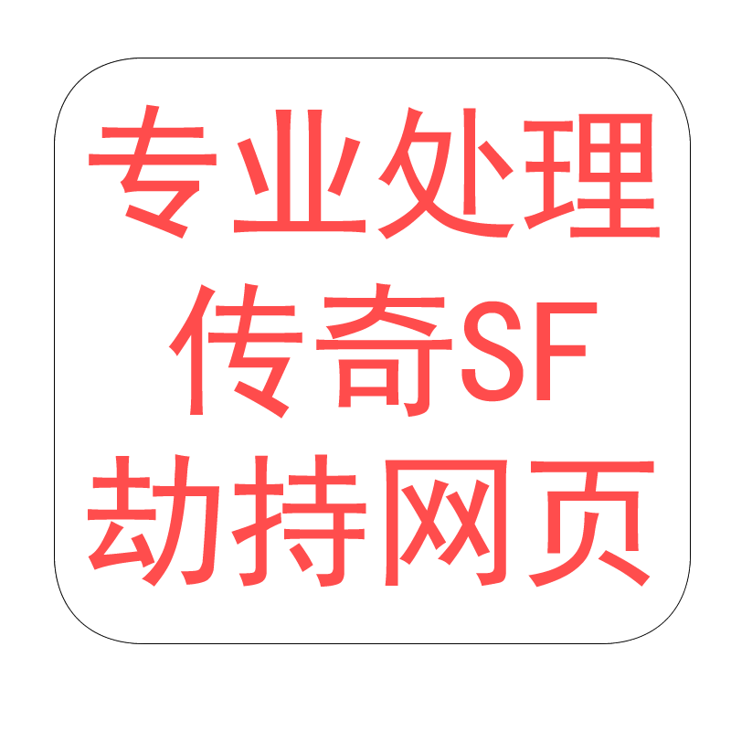 传奇SF网址劫持跳转 2345hao123 360 edge捆绑篡改chrome