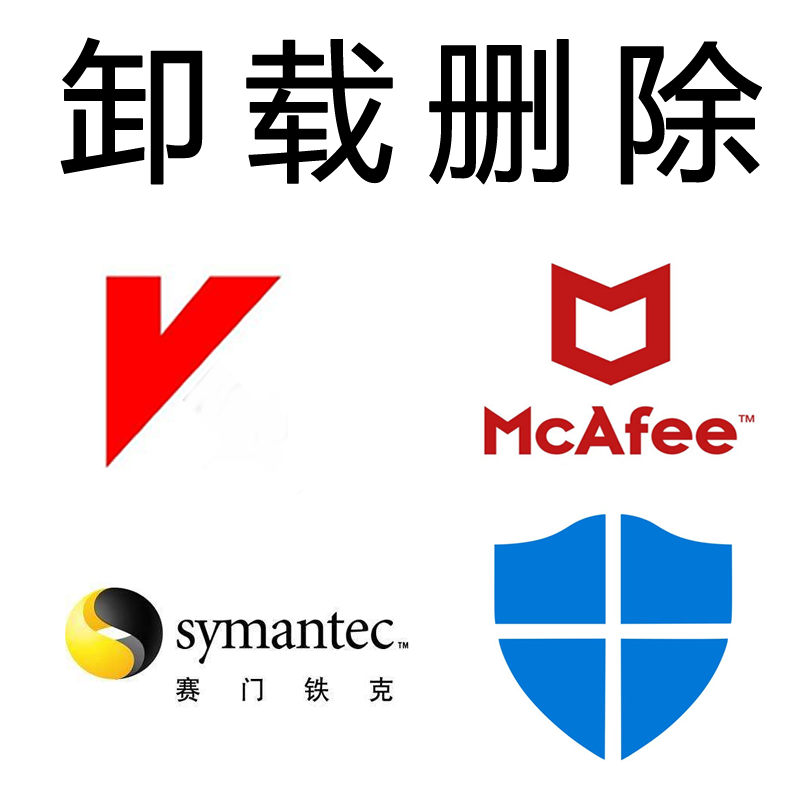 卸载迈克菲mcafee卡巴斯基赛门铁克windows defender安全中心