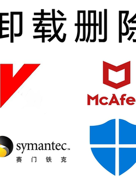卸载迈克菲mcafee卡巴斯基赛门铁克windows defender安全中心