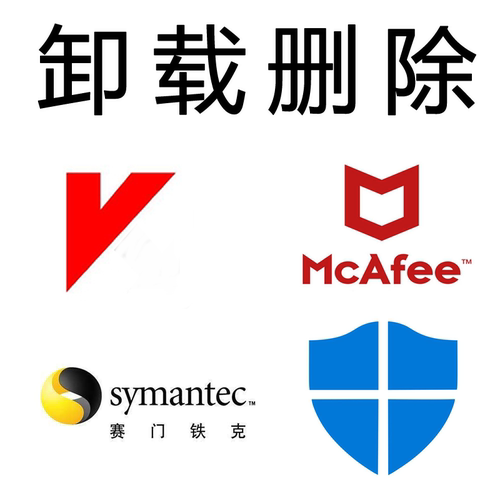 卸载迈克菲mcafee卡巴斯基赛门铁克windows defender安全中心