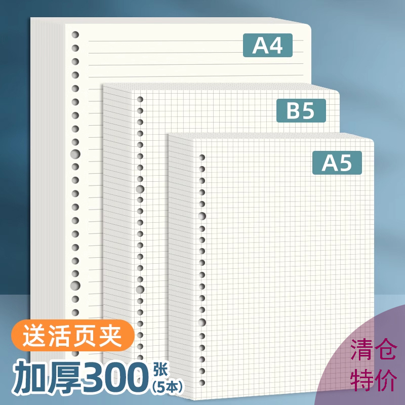 清仓活页本替芯活页纸B5A4