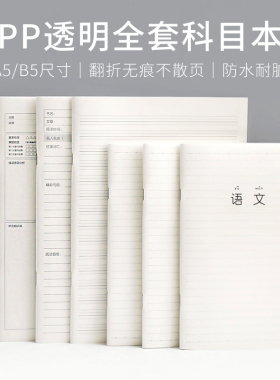 简约透明PP骑订本B5笔记本科目本英语本方格错题本作文本a5横线本