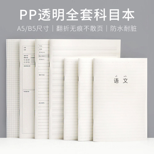 简约透明PP骑订本B5笔记本
