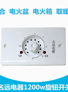 取暖器无极旋钮调温器通用电火箱烤火炉电暖气名远1200W调温开关