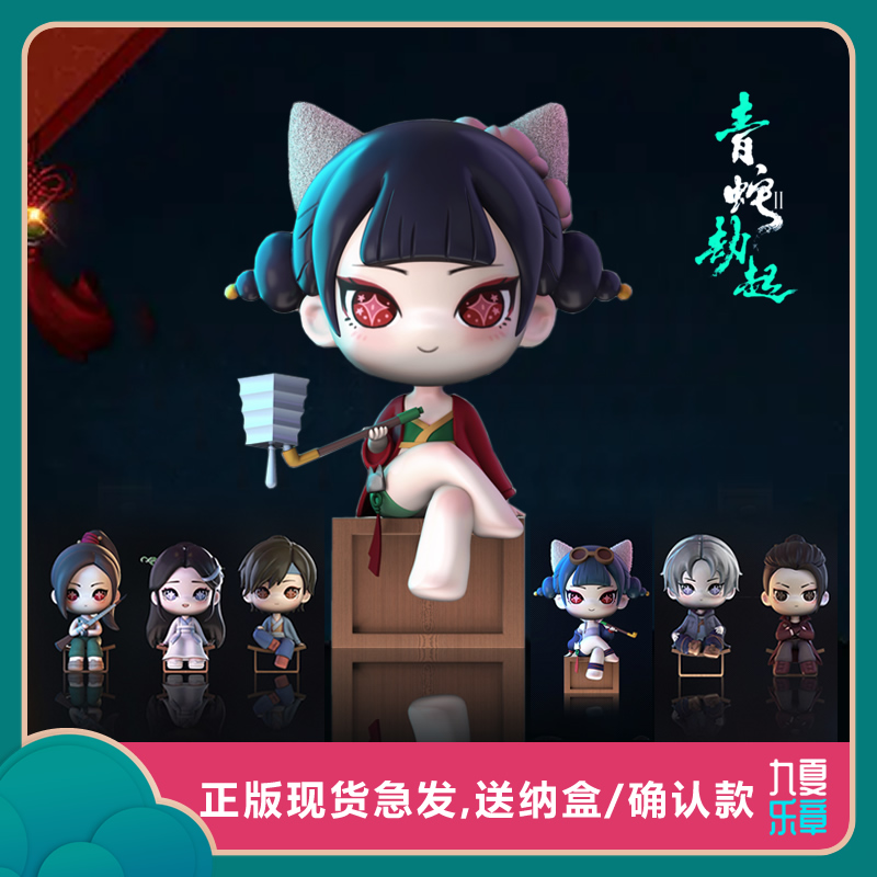 白蛇2青蛇劫起正版现货潮玩盲盒