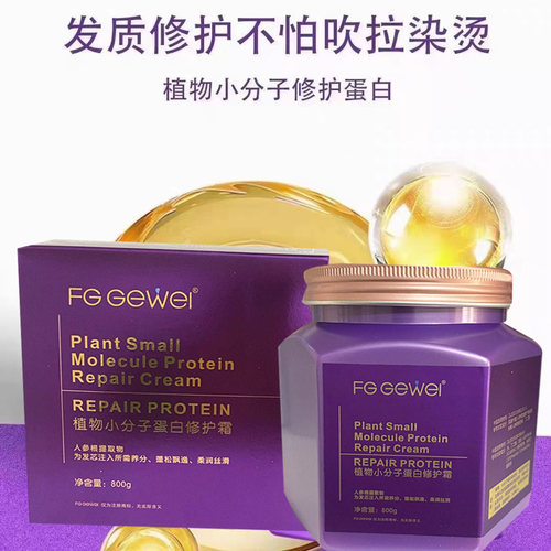 植物小分子蛋白修护霜FG GEWEI营养修护发膜免蒸护理水疗柔顺倒膜