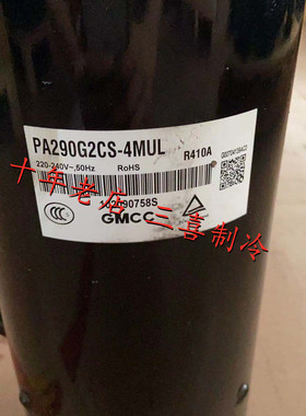 PA290G2CS-4MUL PA280 PA290X3CS-4MU1美芝美的3P定频空调压缩机