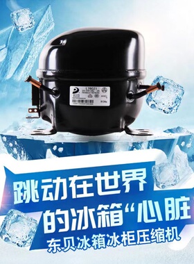 全新东贝冰箱冷柜R134A柜压缩机L58 65 K230 270 375 CZ1 K325CZ1