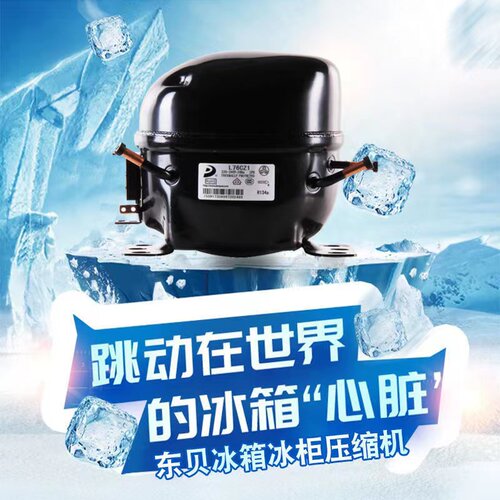 东贝全新正品冰箱柜机压缩机