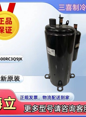 TE800RC3Q9JK全新原装5匹海立空调压缩机380V R22