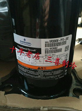 VR30KM-PFS-582  VR30KM-TFP-582 谷轮3匹压缩机VR31KM-PFS
