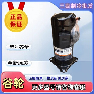 空气能4管并联机6匹R410A 420全新原装 谷轮压缩机ZP67KCE TFD
